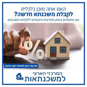 לקחת משכנתא