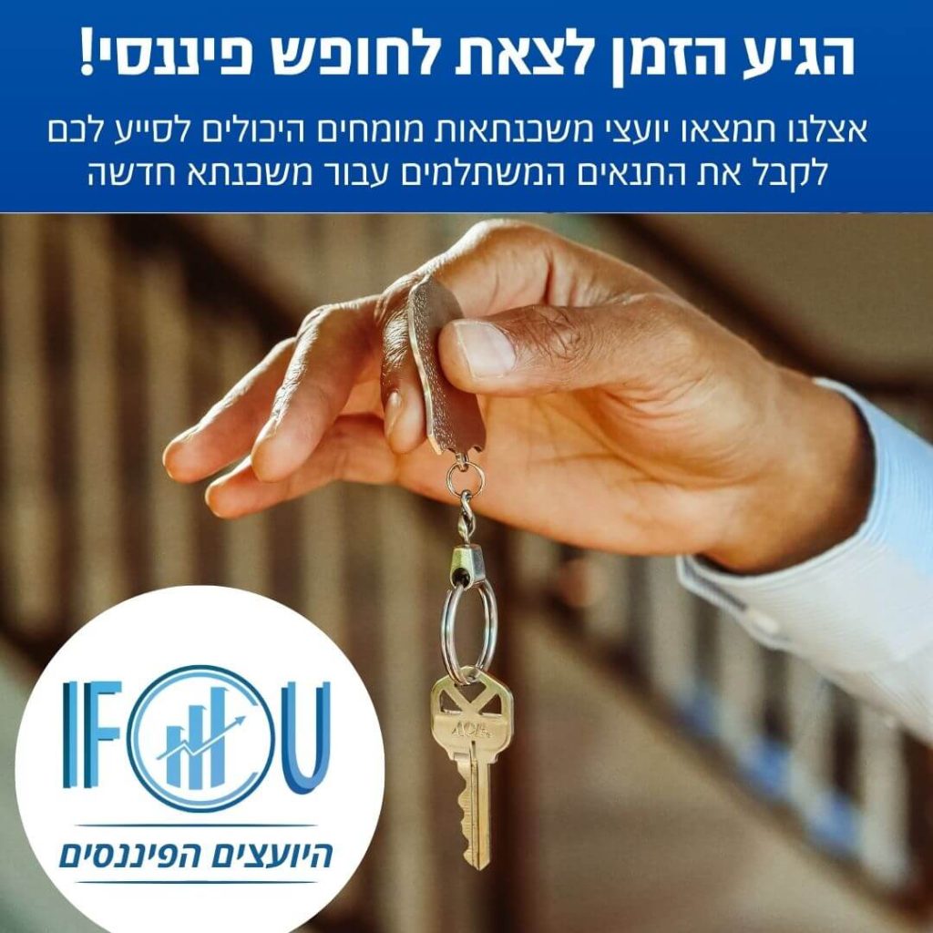 יועץ משכנתאות למחזור משכנתא
